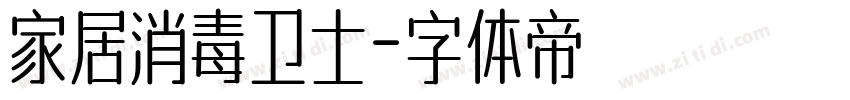 家居消毒卫士字体转换