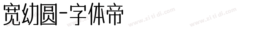 宽幼圆字体转换