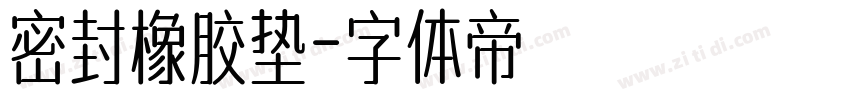 密封橡胶垫字体转换