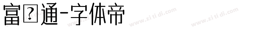 富漢通字体转换