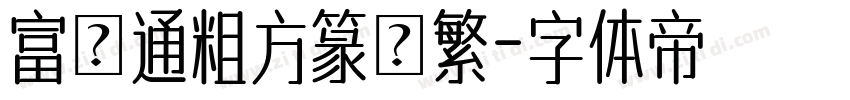 富漢通粗方篆體繁字体转换