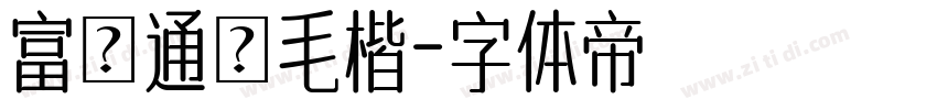 富漢通細毛楷字体转换