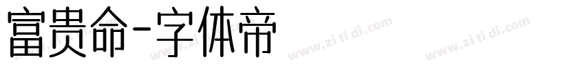 富贵命字体转换