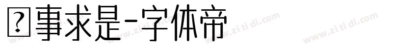 實事求是字体转换
