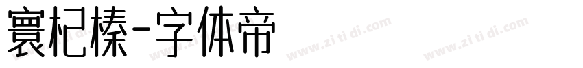 寰杞榛字体转换