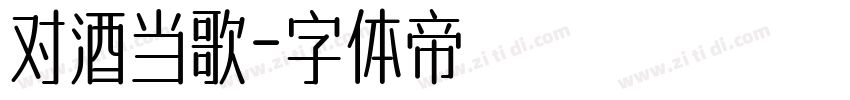 对酒当歌字体转换