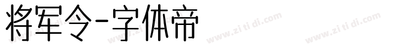 将军令字体转换