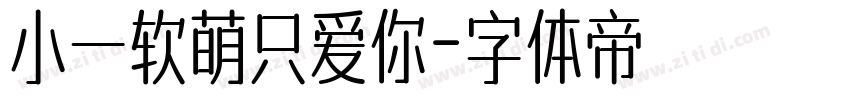 小一软萌只爱你字体转换