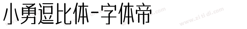 小勇逗比体字体转换