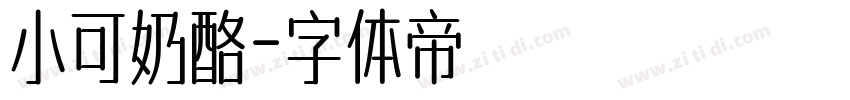 小可奶酪字体转换