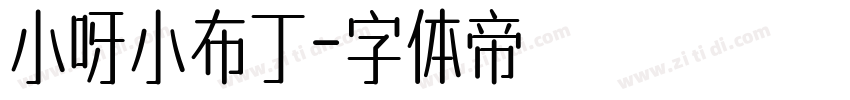 小呀小布丁字体转换