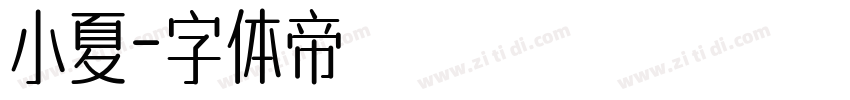 小夏字体转换