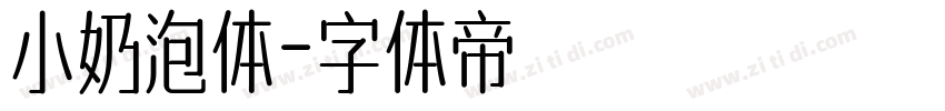 小奶泡体字体转换