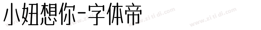 小妞想你字体转换