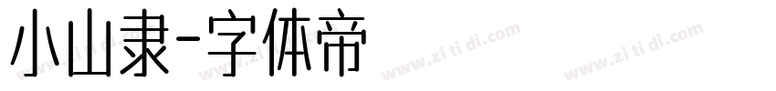 小山隶字体转换