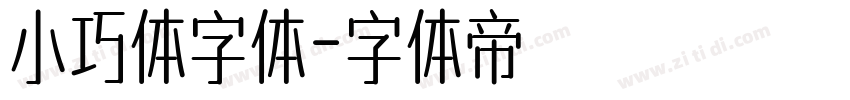 小巧体字体字体转换