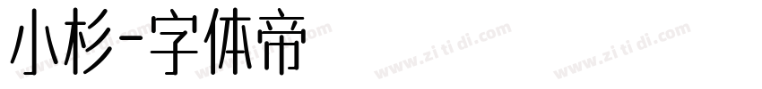 小杉字体转换