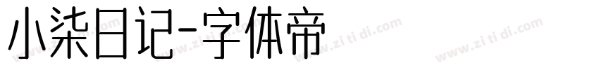 小柒日记字体转换
