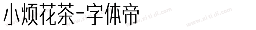 小烦花茶字体转换
