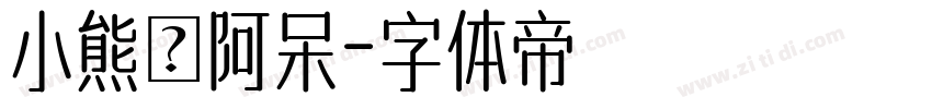 小熊の阿呆字体转换
