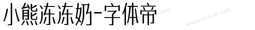 小熊冻冻奶字体转换
