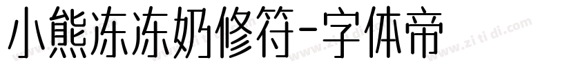 小熊冻冻奶修符字体转换