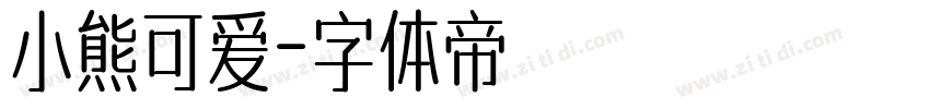 小熊可爱字体转换