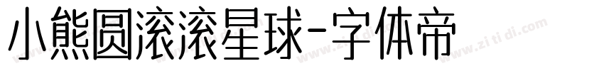 小熊圆滚滚星球字体转换