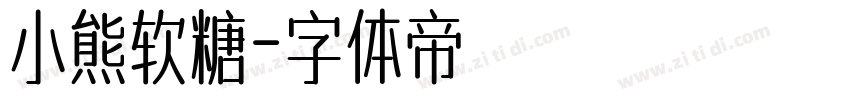 小熊软糖字体转换
