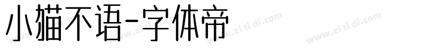 小猫不语字体转换