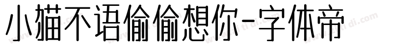 小猫不语偷偷想你字体转换