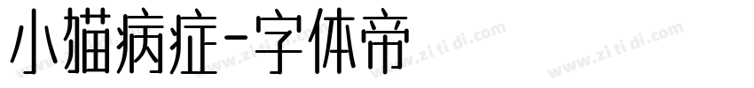 小猫病症字体转换
