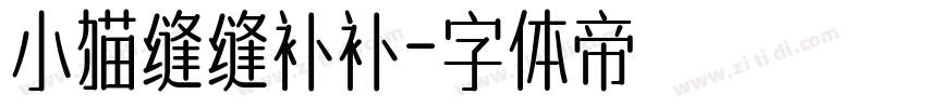 小猫缝缝补补字体转换