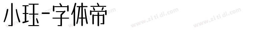 小珏字体转换