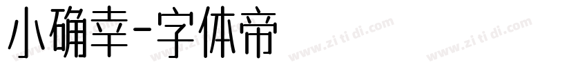 小确幸字体转换
