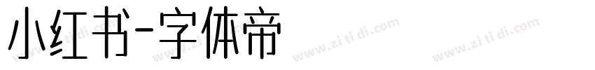 小红书字体转换
