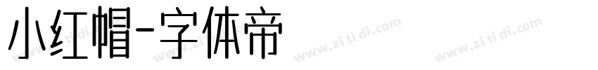 小红帽字体转换
