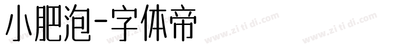 小肥泡字体转换