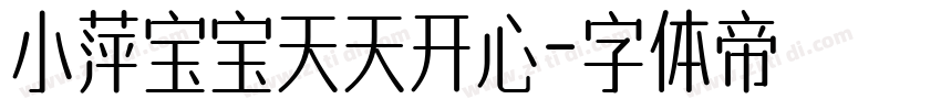小萍宝宝天天开心字体转换