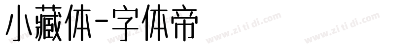 小藏体字体转换
