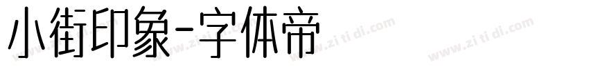 小街印象字体转换