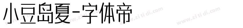 小豆岛夏字体转换