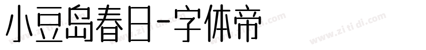 小豆岛春日字体转换