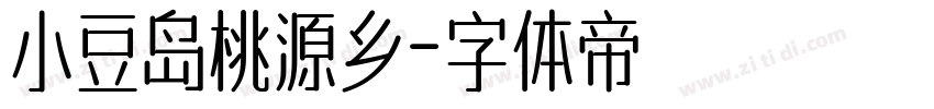 小豆岛桃源乡字体转换