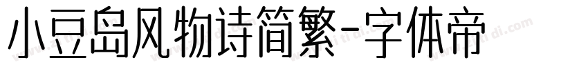 小豆岛风物诗简繁字体转换