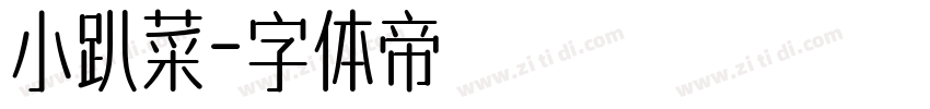 小趴菜字体转换