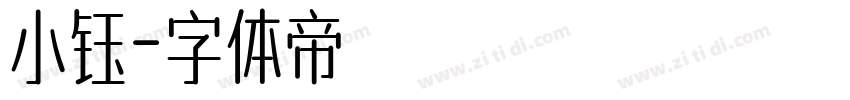 小钰字体转换