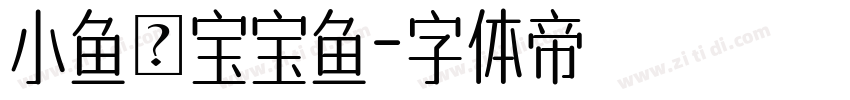 小鱼の宝宝鱼字体转换
