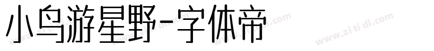 小鸟游星野字体转换