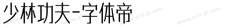 少林功夫字体转换